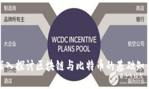 深入探讨区块链与比特币的基础知识