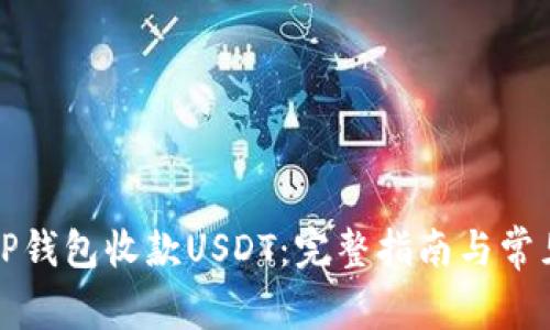如何使用TP钱包收款USDT：完整指南与常见问题解析