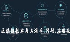 深入解析区块链技术与上海币：代码、应用及未