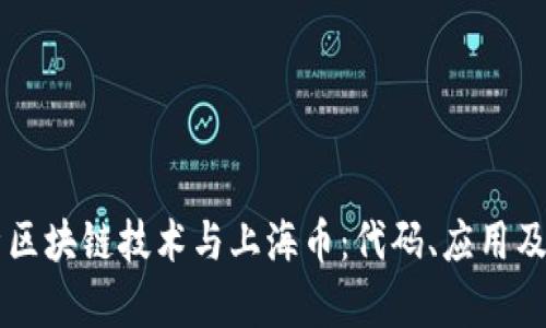 深入解析区块链技术与上海币：代码、应用及未来展望