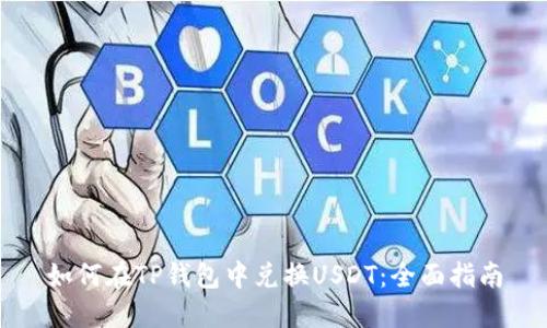 如何在TP钱包中兑换USDT：全面指南