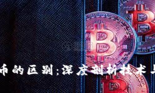 区块链与炒币的区别：深度剖析技术与投资的本质