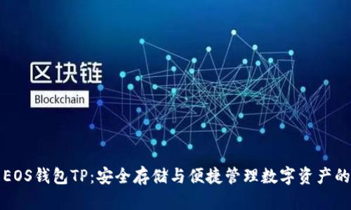 深入解析EOS钱包TP：安全存储与便捷管理数字资产的理想选择