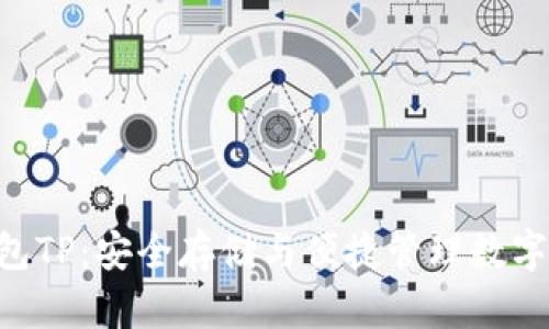 深入解析EOS钱包TP：安全存储与便捷管理数字资产的理想选择