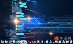 深入解析TP钱包中的POKB代币：特点、功能与投资