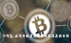 TP钱包：为何价格居高不下的深层原因分析
