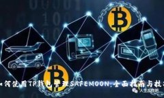 如何使用TP钱包管理SAFEMOON：全面指南与技巧