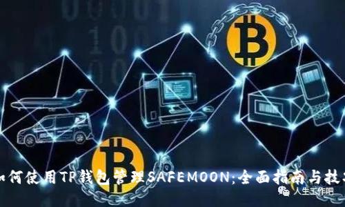 如何使用TP钱包管理SAFEMOON：全面指南与技巧