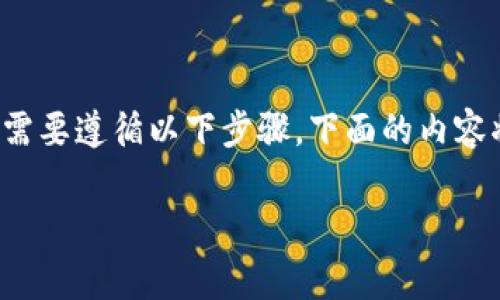 要将欧意里U（通常指USDT等稳定币）转入TP钱包，您需要遵循以下步骤。下面的内容将详细介绍该过程，并回答一些与此相关的常见问题。

如何将欧意里U转入TP钱包：详细步骤和注意事项