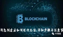 TP钱包创建后如何进行充值：详细步骤与注意事项