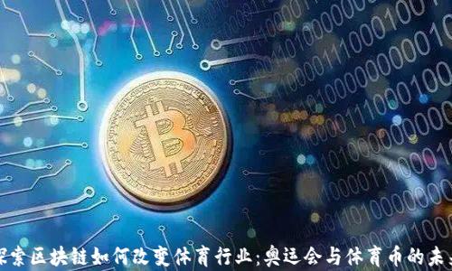 
探索区块链如何改变体育行业：奥运会与体育币的未来