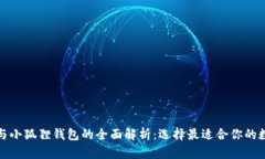 TP钱包与小狐狸钱包的全面解析：选择最适合你的