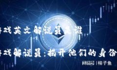 区块链游戏英文解说员是谁区块链游戏解说员：