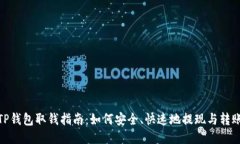 TP钱包取钱指南：如何安全、快速地提现与转账