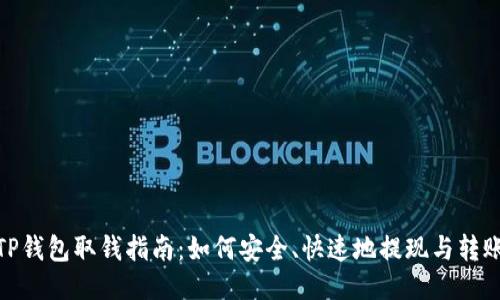 TP钱包取钱指南：如何安全、快速地提现与转账
