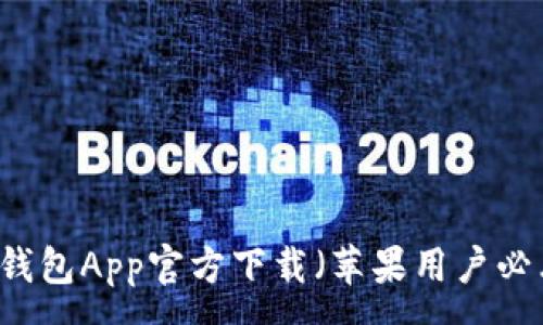 :
IM钱包App官方下载（苹果用户必看）