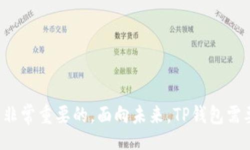 guaijiao/guaijiao
TP钱包图标更换的原因与影响分析
TP钱包, 钱包图标, 数字资产, 图标设计/guanjianci

引言
随着数字加密货币的普及，现今有越来越多的人开始使用数字钱包来存储和管理他们的资产。TP钱包作为市场上重要的数字资产钱包之一，其特性、用户体验、以及视觉识别等方面都受到广泛关注。其中，图标作为品牌的重要象征，承载着用户对品牌的初步印象。近期关于TP钱包是否更换图标的话题引发了讨论。本文将深入分析TP钱包图标更换的原因、影响以及相关问题。

TP钱包图标更换的原因
首先，图标作为品牌的重要视觉元素，其设计和意义不仅仅是为了美观，更是为了与用户进行有效的沟通。针对TP钱包来说，更换图标的原因可以从以下几个方面进行分析：

strong1. 品牌形象更新/strongbr
随着品牌的发展，市场需求以及用户群体的变化，TP钱包可能会根据新的市场策略和定位，对其品牌形象进行更新。这种更新不仅是为了保持品牌的新鲜感，还能更好地与用户产生共鸣。新的图标有助于突出钱包的核心功能和特色，使得用户在众多钱包中能够更容易识别和记住TP钱包。

strong2. 用户体验提升/strongbr
在数字钱包竞争激烈的市场中，用户体验是一个不可或缺的因素。若旧的图标在视觉上不够吸引人，或者用户对其认知度降低，更换图标有助于提高用户的使用意愿。新设计的图标可以在视觉上更符合现代用户的审美，同时，方便用户在手机或电脑上快速识别。

strong3. 技术进步与创新/strongbr
随着技术的进步，设计师可以使用新的设计工具和技术为品牌赋予新的生命。例如，动态图标或3D效果可能会受到用户的欢迎。在TP钱包的案例中，更换图标可能是为了将新的技术应用于其设计，增强用户的整体体验。

strong4. 竞争环境因素/strongbr
在数字资产钱包行业，竞争对手的图标和品牌战略可能促使TP钱包进行相应的调整。随着市场上新钱包的推出，TP钱包需要确保自己的品牌形象符合时代潮流，以维持其市场份额。如果竞争对手在图标设计上获得了用户认可，TP钱包也需要考虑作出相应改进。

新图标对用户的影响
既然TP钱包已经更换了图标，那么这种改变对用户和市场将产生什么样的影响呢？我们可以从几个方面来探讨这个问题：

strong1. 用户的认知与适应能力/strongbr
人们通常会对自己熟悉的图标产生情感联系和认同。例如，TP钱包的旧图标可能已经成为用户日常生活的一部分，而新的图标改变了这种熟悉感。尽管为了更好的用户体验而设计的新图标提供了视觉吸引力，但用户需要一些时间来适应这一变化。对此，TP钱包可以采用一些营销策略，如在各大社交媒体平台上进行宣传和推广，让用户更快了解并适应新图标。

strong2. 品牌忠诚度的影响/strongbr
更换图标将对品牌忠诚度产生直接影响。一些忠实的用户可能会对新的设计表示质疑，甚至产生不满情绪。TP钱包作为一个品牌，需要密切关注用户的反馈，积极回应他们的情感需求，可能会在改版后进行二次修改或提供更多的用户选择，以维持用户的忠诚度。

strong3. 市场竞争战局的变化/strongbr
在数字资产钱包行业，图标的变化可能会引起用户对品牌之间优劣的再思考。人们会比较新旧图标，分析其设计背后的意图和对品牌形象的影响。同时，竞争对手可能会借此机会推出相关营销活动来吸引用户。因此，EP钱包需时刻关注市场动态，及时调整策略。

strong4. 用户体验与功能提升/strongbr
新的图标可以将用户的注意力引导到更好的使用体验上。TP钱包可能会伴随新图标而推出新的功能或者现有功能，使得用户在使用时能够感受到更加顺畅的体验。通过图标的重塑，用户可能会产生一种全新的使用感受，实现品牌与用户之间的双向增强。

与TP钱包相关的其他问题

1. TP钱包的安全性如何保障？
TP钱包作为数字资产管理工具，其安全性全球用户非常关注。在讨论TP钱包的安全性时，可以从三个方面进行深入分析。

strong1.1 加密技术/strongbr
TP钱包采用了多层加密协议，确保用户数据和资产的保密性与安全性。无论是私钥还是敏感交易信息，均通过高标准的加密手段保护。这不仅防止了外部的黑客攻击，也降低了内部数据泄露的风险。

strong1.2 用户身份验证/strongbr
安全的身份验证机制是数字钱包保障安全的重要手段。TP钱包在用户注册和交易时，会要求用户进行二次身份验证，如使用双因素认证（2FA）、生物识别等手段。在大多数情况下，用户需通过动态密码或指纹进行登录和确认交易，从而大幅降低未授权交易的风险。

strong1.3 应急响应与支持/strongbr
用户在使用TP钱包过程中，如遇到任何安全问题，钱包团队都应提供详细的应急响应支持。这包括用户资产盗用或丢失的快速处理策略。同时，TP钱包需要定期开展安全审计，及时发现和修复潜在的安全漏洞。

2. TP钱包支持哪些数字资产？
TP钱包作为一个多功能数字钱包，支持多种类型的数字资产，确保用户能够方便地进行交易和管理。对于这一问题，我们可以从以下几个方面进行解答：

strong2.1 主流数字资产支持/strongbr
TP钱包支持包括比特币（BTC）、以太坊（ETH）等主流数字资产，以及USDT、LTC等具有较大流通量的数字货币。这些数字资产的支持使得用户在TP钱包中可以实现多种投资和交易策略。

strong2.2 ERC-20、BEP-20资产支持/strongbr
TP钱包还支持以太坊网络上的ERC-20和Binance智能链上的BEP-20资产。这意味着用户不仅可以自由交易ERC-20代币，还能在TP钱包中管理基于BSC的资产，从而获得更大的便利性与灵活性。

strong2.3 定期更新与扩展/strongbr
为了应对不断变化的市场需求，TP钱包团队会定期进行资产扩展和功能更新。用户可以关注TP钱包的公告，了解最新支持的资产情况。这种灵活性使得用户在发挥其投资策略时更加多元化。

3. 如何确保TP钱包的使用便捷性？
TP钱包为用户提供便捷的操作是其成功的关键之一。为了确保用户能够在TP钱包中顺利完成各种操作，TP钱包团队在以下几个方面进行了努力：

strong3.1 直观的用户界面设计/strongbr
TP钱包特别关注用户的使用体验，为此开发了直观的用户界面。无论是新注册用户还是老用户，都能在的界面上快速找到所需功能，加强用户在使用时的流畅感。

strong3.2 多重语言支持/strongbr
为了迎合全球不同地区用户的需求，TP钱包提供了多语言支持。用户可以根据自己的使用习惯选择合适的语言版本，这不仅增强了使用体验，也扩大了钱包的用户群体。

strong3.3 友好的客户服务/strongbr
TP钱包还提供在线客户服务与教程，帮助用户快速解决问题。无论是技术支持还是操作指导，用户都可以随时进行咨询，大大提升了用户的满意度。

4. TP钱包未来的发展趋势是什么？
TP钱包将如何面对未来的挑战与机遇？这一问题值得持续关注，主要体现在以下几个方向：

strong4.1 趋向去中心化/strongbr
未来，TP钱包将可能朝着去中心化的发展方向推进。这意味着用户的数据和资产将由用户自己掌握，去掉中介操作，提升隐私性和安全性。去中心化的趋势将为用户提供更为开放透明的环境，进一步提升用户的参与感和掌控感。

strong4.2 支持更多数字资产/strongbr
未来TP钱包还将支持更多新兴的数字资产，包括NFT（非同质化代币）、DeFi（去中心化金融）项目等。通过整合不同种类资产，TP钱包将为用户提供更加多元化的管理和交易服务。

strong4.3 创新产品与功能/strongbr
在技术快速演进的环境下，TP钱包需要不断推出创新的产品和功能。未来我们可以期待包含链上理财、智能合约、交易所整合等增值服务，为用户带来额外的收益机会。

结语
TP钱包的图标更换不仅仅是一种简单的视觉更新，它背后隐藏的是品牌形象、新技术应用以及市场定位的一系列思考。在数字资产管理的领域，用户体验、安全及便捷性方面的提升都是非常重要的。面向未来，TP钱包需要持续关注用户需求，保持创新与更新，以适应快速变化的市场环境。希望通过本文的深入分析，读者能够对TP钱包的图标更换及其背后的意义，以及未来的发展方向有更加全面的理解。