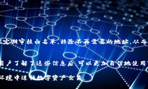   如何在TP钱包APP中添加白名单？ / 
 guanjianci TP钱包, 白名单, 数字资产, 安全防护 /guanjianci 

什么是TP钱包？
TP钱包是一款专注于数字资产管理的手机应用程序，允许用户方便地存储、管理和交易多种加密货币。它的界面友好，具有丰富的功能，以满足不同用户的需求。通过TP钱包，用户可以参与各种区块链项目，进行代币交换，投资多种数字资产。随着加密货币的普及，安全性成为用户非常关心的一个问题，因此，TP钱包提供了一系列的安全防护措施，其中白名单设置便是一个重要的安全功能。

什么是白名单？
白名单是指用户允许某些特定地址或账户进行交易的名单。在加密货币交易中，打开白名单功能可以有效防止未经授权的转账，确保资产的安全。只有在白名单中的地址才能够与钱包进行交易，其他地址则会被自动拒绝。这种机制可以为用户提供额外的安全防护，特别是在遭遇网络攻击或设备丢失的情况下。

为何需要在TP钱包中添加白名单？
随着数字资产和加密货币的普及，用户的资产安全问题愈发凸显。TP钱包通过白名单功能，为用户提供了一种有效的方法来增强安全性。添加白名单可以帮助用户：
1. 防止恶意攻击：攻击者往往会寻求机会窃取用户的资产，通过限制交易地址可以降低风险。
2. 轻松管理资产：用户可以清楚地了解哪些地址被授权，可以方便地管理并追踪这些地址的交易记录。
3. 提高交易安全性：即使用户的私钥被盗，攻击者也无法将资产转移到未授权的地址上，增加了保护层。

如何在TP钱包中添加白名单？
在TP钱包中添加白名单是一个简单的过程。以下是详细的步骤：
ol
listrong打开TP钱包APP：/strong首先，确保你已经下载并安装了TP钱包APP，并使用你的账户登录。/li
listrong进入设置：/strong在主页找到“设置”选项，通常在右上角的菜单中可以找到。/li
listrong选择安全设置：/strong在设置中，寻找安全设置选项。在这里你会找到关于白名单的相关选项。/li
listrong启用白名单：/strong点击启用白名单功能，你可能会被要求二次验证以增强设置安全性。/li
listrong添加地址：/strong在白名单设定中，按提示输入你希望添加到白名单的地址。确保这些地址是你信任的和常用的。/li
listrong保存设置：/strong添加完成后，别忘了保存你的设置。系统可能会提示你再次确认一次设置以确保无误。/li
listrong检查：/strong添加完后，你可以在白名单管理界面查看已添加的地址，确保所有信息正确无误。/li
/ol
完成以上操作后，TP钱包的白名单功能便成功启动，你所添加的地址将被允许进行交易。

TP钱包白名单的管理与维护
在成功添加白名单之后，用户仍需定期对白名单进行管理与维护。定期管理不仅能保证交易的安全，也能提高资产管理的效率。以下是一些管理与维护的建议：
ul
listrong定期审核白名单：/strong用户应定期检查白名单的内容，确保只保留信任的地址。如果有旧的、不再使用的地址，应及时移除。/li
listrong增加动态管理：/strong如果用户频繁需要添加或删除地址，建议记录这些地址，以后可以方便地进行管理。/li
listrong多因素验证：/strong为白名单操作增加多因素验证环节，比如通过短信或邮件确认，可以提升安全性。/li
listrong及时了解安全信息：/strong用户应关注TP钱包的安全更新与公告，掌握相关的安全措施与建议，及时调整自己的设置。/li
/ul

常见问题解答

h4问题一：如果我丢失了手机，如何保护我的资产？/h4
如果用户的不幸遭遇了手机丢失的情况，首先需要做的是立即手机上的TP钱包应用进行锁定。如果用户已开启白名单，只有白名单内的地址可以进行交易，这将会大大降低资产被盗的风险。用户还应立即登录TP钱包的官方网站或使用安全的其他设备更改密钥及其他安全信息。此外，建议用户持续监控交易记录，及时了解资金动向。

h4问题二：白名单一旦添加后，不能修改吗？/h4
TP钱包的白名单是可管理和变更的。在白名单功能页面中，用户可以随时添加新地址或删除旧地址。然而，用户在改动白名单设置时，建议再次确认每一个地址，避免因操作不当造成资产损失。同时，进行这些变更时，可能需要进行二次身份验证，以确保安全性。确保在确认更改了白名单后，继续保持警惕，定期检查设置和交易记录。

h4问题三：如何确保我添加的地址是安全的？/h4
在添加地址到白名单之前，用户需要进行充分的确认，确保所添加的地址是正确且安全的。以下是一些建议：
1. strong验证地址：/strong在发送数字货币之前，用户可以在相关区块链浏览器上查询地址过往的交易记录，确认其合法性。
2. strong使用受信任的来源：/strong建议通过受信任的平台获取地址信息，确保没有被第三方篡改。
3. strong小额测试：/strong在首次向新地址进行转账时，可以先发送少量数字货币进行测试，确认交易安全后，再进行大额转账。

h4问题四：白名单是否可以无限制添加地址？/h4
TP钱包的白名单添加地址数量通常是有限制的，这一点用户应及早了解。不同的钱包应用可能设计不同，用户在添加大量地址时需遵循APP的规定。如果需要频繁添加，建议定期审核白名单，移除不再需要的地址，从而为新的地址腾出空间。切记，白名单的目的是为了安全，因此应优先考虑可靠经常使用的地址，而非一味追求数量。

总结
在TP钱包中添加白名单是提高数字资产安全的重要举措。通过建立信任的交易地址清单，用户可以有效降低资产被盗的风险。同时，定期管理和维护白名单也至关重要。当用户了解了这些信息后，可以更加自信地使用TP钱包进行数字资产的管理与交易。无论是新用户还是资深用户，都应该重视这一功能，至少应该定期检查和更新白名单，确保资产的安全与稳定。

TP钱包不仅为用户提供了方便的操作界面，同时也注重用户的安全保护。在使用过程中，有任何疑问或发现问题，用户应及时向TP钱包的客户支持寻求帮助，确保在安全的环境中进行数字资产交易。