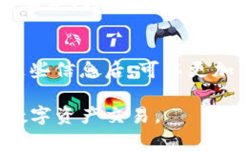   如何在TP钱包APP中添加白名单？ / 
 guanjianci TP钱包, 白名单, 数字资产, 安全防护 /guanjianci 

什么是TP钱包？
TP钱包是一款专注于数字资产管理的手机应用程序，允许用户方便地存储、管理和交易多种加密货币。它的界面友好，具有丰富的功能，以满足不同用户的需求。通过TP钱包，用户可以参与各种区块链项目，进行代币交换，投资多种数字资产。随着加密货币的普及，安全性成为用户非常关心的一个问题，因此，TP钱包提供了一系列的安全防护措施，其中白名单设置便是一个重要的安全功能。

什么是白名单？
白名单是指用户允许某些特定地址或账户进行交易的名单。在加密货币交易中，打开白名单功能可以有效防止未经授权的转账，确保资产的安全。只有在白名单中的地址才能够与钱包进行交易，其他地址则会被自动拒绝。这种机制可以为用户提供额外的安全防护，特别是在遭遇网络攻击或设备丢失的情况下。

为何需要在TP钱包中添加白名单？
随着数字资产和加密货币的普及，用户的资产安全问题愈发凸显。TP钱包通过白名单功能，为用户提供了一种有效的方法来增强安全性。添加白名单可以帮助用户：
1. 防止恶意攻击：攻击者往往会寻求机会窃取用户的资产，通过限制交易地址可以降低风险。
2. 轻松管理资产：用户可以清楚地了解哪些地址被授权，可以方便地管理并追踪这些地址的交易记录。
3. 提高交易安全性：即使用户的私钥被盗，攻击者也无法将资产转移到未授权的地址上，增加了保护层。

如何在TP钱包中添加白名单？
在TP钱包中添加白名单是一个简单的过程。以下是详细的步骤：
ol
listrong打开TP钱包APP：/strong首先，确保你已经下载并安装了TP钱包APP，并使用你的账户登录。/li
listrong进入设置：/strong在主页找到“设置”选项，通常在右上角的菜单中可以找到。/li
listrong选择安全设置：/strong在设置中，寻找安全设置选项。在这里你会找到关于白名单的相关选项。/li
listrong启用白名单：/strong点击启用白名单功能，你可能会被要求二次验证以增强设置安全性。/li
listrong添加地址：/strong在白名单设定中，按提示输入你希望添加到白名单的地址。确保这些地址是你信任的和常用的。/li
listrong保存设置：/strong添加完成后，别忘了保存你的设置。系统可能会提示你再次确认一次设置以确保无误。/li
listrong检查：/strong添加完后，你可以在白名单管理界面查看已添加的地址，确保所有信息正确无误。/li
/ol
完成以上操作后，TP钱包的白名单功能便成功启动，你所添加的地址将被允许进行交易。

TP钱包白名单的管理与维护
在成功添加白名单之后，用户仍需定期对白名单进行管理与维护。定期管理不仅能保证交易的安全，也能提高资产管理的效率。以下是一些管理与维护的建议：
ul
listrong定期审核白名单：/strong用户应定期检查白名单的内容，确保只保留信任的地址。如果有旧的、不再使用的地址，应及时移除。/li
listrong增加动态管理：/strong如果用户频繁需要添加或删除地址，建议记录这些地址，以后可以方便地进行管理。/li
listrong多因素验证：/strong为白名单操作增加多因素验证环节，比如通过短信或邮件确认，可以提升安全性。/li
listrong及时了解安全信息：/strong用户应关注TP钱包的安全更新与公告，掌握相关的安全措施与建议，及时调整自己的设置。/li
/ul

常见问题解答

h4问题一：如果我丢失了手机，如何保护我的资产？/h4
如果用户的不幸遭遇了手机丢失的情况，首先需要做的是立即手机上的TP钱包应用进行锁定。如果用户已开启白名单，只有白名单内的地址可以进行交易，这将会大大降低资产被盗的风险。用户还应立即登录TP钱包的官方网站或使用安全的其他设备更改密钥及其他安全信息。此外，建议用户持续监控交易记录，及时了解资金动向。

h4问题二：白名单一旦添加后，不能修改吗？/h4
TP钱包的白名单是可管理和变更的。在白名单功能页面中，用户可以随时添加新地址或删除旧地址。然而，用户在改动白名单设置时，建议再次确认每一个地址，避免因操作不当造成资产损失。同时，进行这些变更时，可能需要进行二次身份验证，以确保安全性。确保在确认更改了白名单后，继续保持警惕，定期检查设置和交易记录。

h4问题三：如何确保我添加的地址是安全的？/h4
在添加地址到白名单之前，用户需要进行充分的确认，确保所添加的地址是正确且安全的。以下是一些建议：
1. strong验证地址：/strong在发送数字货币之前，用户可以在相关区块链浏览器上查询地址过往的交易记录，确认其合法性。
2. strong使用受信任的来源：/strong建议通过受信任的平台获取地址信息，确保没有被第三方篡改。
3. strong小额测试：/strong在首次向新地址进行转账时，可以先发送少量数字货币进行测试，确认交易安全后，再进行大额转账。

h4问题四：白名单是否可以无限制添加地址？/h4
TP钱包的白名单添加地址数量通常是有限制的，这一点用户应及早了解。不同的钱包应用可能设计不同，用户在添加大量地址时需遵循APP的规定。如果需要频繁添加，建议定期审核白名单，移除不再需要的地址，从而为新的地址腾出空间。切记，白名单的目的是为了安全，因此应优先考虑可靠经常使用的地址，而非一味追求数量。

总结
在TP钱包中添加白名单是提高数字资产安全的重要举措。通过建立信任的交易地址清单，用户可以有效降低资产被盗的风险。同时，定期管理和维护白名单也至关重要。当用户了解了这些信息后，可以更加自信地使用TP钱包进行数字资产的管理与交易。无论是新用户还是资深用户，都应该重视这一功能，至少应该定期检查和更新白名单，确保资产的安全与稳定。

TP钱包不仅为用户提供了方便的操作界面，同时也注重用户的安全保护。在使用过程中，有任何疑问或发现问题，用户应及时向TP钱包的客户支持寻求帮助，确保在安全的环境中进行数字资产交易。