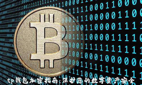 
tp钱包加密指南：保护您的数字资产安全