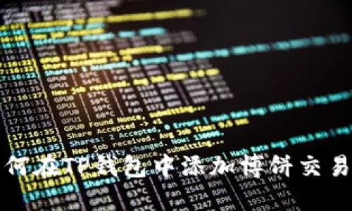 如何在TP钱包中添加博饼交易所