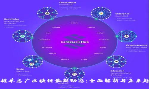 掌握单志广区块链最新动态：全面解析与未来趋势