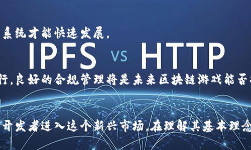 区块链游戏：揭示数字时代的新娱乐和经济机会

区块链, 游戏, GA游戏, 数字经济/guanjianci

引言
随着科技的进步，区块链技术逐渐进入我们的日常生活，尤其在游戏产业中，引发了一场革命。无论是简单的休闲游戏还是复杂的多人在线游戏（GA游戏），区块链都在为玩家提供全新的体验和机遇。本文将深入探讨区块链游戏的概念、优势、以及未来发展方向，并回答一些相关问题。

区块链游戏的定义与原理
区块链游戏是指通过区块链技术构建的游戏，玩家可以在其中拥有真实的数字资产，并且这些资产的所有权和交易记录都通过区块链技术进行保护和记录。这些游戏通常利用非同质化代币（NFT）或数字货币为核心元素，让玩家可以在游戏中进行资产的购买、出售和交易。

在传统游戏中，玩家所获得的道具或角色往往属于游戏公司，玩家无法控制或转售这些资产。而在区块链游戏中，玩家在游戏中获得的每一个资产都是基于区块链的，拥有者能够完全掌控这些资产的转移和交易。这种模式打破了传统游戏的局限，实现了用户的货币化与自由化。

区块链游戏的优势
区块链游戏的兴起不仅仅是技术革命的结果，更是市场需求的体现。以下是区块链游戏相比传统游戏的几个独特优势：

h41. 资产真实拥有权/h4
在区块链游戏中，玩家真正拥有他们的游戏资产。每个角色、道具或皮肤都可以通过区块链记录其拥有权，玩家可以自由转售或交易这些资产。传统游戏资产通常是不可转让的，玩家的投资实际上只是在借用公司资源。

h42. 防止欺诈和作弊/h4
区块链技术天然的透明性和不可篡改性可以有效防止游戏中的作弊行为。所有交易和操作都会被记录在区块链上，任何企图篡改数据的行为都会被立即察觉。这样一来，玩家能够在公平的环境中参与游戏，不再担心对手的欺诈行为。

h43. 社区驱动与开放性/h4
区块链游戏通常是由社区驱动发展的，玩家不仅是消费者，也是参与者和贡献者。社区成员能够通过投票和提案参与游戏的更新和发展方向，这种参与感增强了玩家的忠诚度和参与度。

h44. 新的盈利模式/h4
区块链游戏为开发者和玩家提供了多样化的盈利模式。开发者可以通过发行NFT、交易费用等方式获利，而玩家则可以通过交易和盈利的机会增值自己的资产。这种双向盈利模式使得韧性的游戏生态系统得以形成。

区块链游戏的未来发展趋势
尽管区块链游戏已经取得了一定的成功，但未来的发展依然充满挑战与机遇。以下是几个可能的发展趋势：

h41. 技术突破/h4
随着区块链技术的进步，速度、安全性和可扩展性将会大幅提升，这将促进大规模用户的进入。新兴的Layer 2解决方案和跨链技术的应用将使得区块链游戏更加流畅，用户体验明显提升。

h42. 生态系统建设/h4
越来越多的开发者和公司开始关注区块链游戏的生态系统建设，不同的游戏之间也可能会形成链接。例如，某个NFT在不同的区块链游戏中都可以使用，提高了玩家的资产流动性。

h43. 社交化与互动性/h4
未来的区块链游戏可能会更加注重社交化功能。玩家通过游戏不仅可以获得乐趣，还可以与朋友互动，建立社交关系。游戏将不仅仅是个人的体验，而是社交行为的一部分。

h44. 监管与合规性/h4
随着区块链游戏的快速发展，监管问题也越来越重要。各国政府和行业组织将可能推出相关政策，以保护消费者和维护市场健康。在这个过程中，合规性将成为游戏开发者的一大挑战。

相关问题探讨

1. 区块链游戏与传统游戏的区别何在？
虽然区块链游戏和传统游戏有许多相似之处，但它们在游戏设计、运营模式和玩家权益等方面存在显著区别。首先，玩家在区块链游戏中拥有真正的资产拥有权，而在传统游戏中，所有资产只有游戏公司所有。此外，区块链游戏的交易是透明且不可篡改的，任何玩家都可以随时验证交易记录，而传统游戏往往是封闭的。

h4资产转让与交易/h4
在区块链游戏中，玩家可以通过市场交易自己的虚拟资产，实现价值的转移。而在传统游戏中，玩家只能在游戏内部使用这些资产，不能直接转让，导致了资产流动性的不足。此外，区块链游戏通过智能合约的实施，不需要中介或第三方进行交易，使得交易更加高效和经济。

h4盈利模式/h4
区块链游戏由于其独特的设计，玩家可以通过参与游戏、交易NFT来实现盈利，而传统游戏则主要依靠内购和广告收入。这使得玩家在区块链游戏中能够享受更多的收益机会，提高了游戏的吸引力。

2. 如何参与区块链游戏？
参与区块链游戏相对简单，但涉及到一些必要的准备工作。玩家首先需要选择一个支持区块链游戏的平台，并创建一个数字钱包来存储和管理自己的虚拟资产。数字钱包的选择非常重要，因为它关系到资产的安全和便捷性。

h4钱包的选择/h4
市场上有许多种数字钱包，包括硬件钱包、软件钱包和在线钱包等。硬件钱包被认为是最安全的方式，而软件钱包则较为便捷。玩家可以根据自身的需求和使用场合进行选择。无论选择哪种钱包，确保钱包的安全性是首要的。

h4购买加密货币/h4
多数区块链游戏需要使用特定的加密货币进行交易。因此，玩家需要通过交易所购买相关的加密货币，并将其存入自己的数字钱包中。为了避免因市场波动造成的损失，建议玩家在做出投资决策前进行深入的市场分析。

h4开始游戏/h4
一旦准备好数字钱包和加密货币，玩家就可以在选择的平台上注册账户，连接钱包，便可参与游戏。玩家可以在游戏中通过完成任务、竞技或交易获得虚拟资产，并根据个人兴趣自由发展。

3. 区块链游戏的安全性如何保证？
安全性是任何一种游戏，尤其是涉及到真实货币和数字资产的区块链游戏的重中之重。玩家在参与区块链游戏时，需要对安全性予以高度关注，确保其个人信息和资产不受侵害。

h4智能合约的安全性/h4
区块链游戏通常使用智能合约来处理交易和游戏逻辑，但智能合约本身具有一定的风险，如果合约编写不当，容易导致漏洞。因此，在选择区块链游戏时，建议玩家提前了解该游戏的智能合约是否经过严格审计。

h4数字钱包的安全性/h4
数字钱包的安全性直接影响到玩家的资产保护。建议玩家采用硬件钱包存储大部分资产，并定期更改钱包密码，启用两步验证等安全措施。此外，玩家还应保持警惕，避免点击任何可疑的链接或下载不明来源的应用程序。

h4定期更新与监控/h4
在参与区块链游戏时，玩家应定期检查自己的账户活动，确保没有异常交易发生。随时关注游戏和平台发布的更新，以便在出现安全漏洞时及时采取措施。参加相关的社区论坛和社交平台也能够获取最新的安全提示和信息。

4. 区块链游戏的未来是否可预见？
区块链游戏的未来充满可能性，但同时也面临许多不确定性。许多行业专家认为，区块链游戏将在未来几年内迎来爆炸性增长，但要实现这一目标，需要克服技术、市场和监管等方面的挑战。

h4技术挑战/h4
现阶段，区块链技术仍处于发展阶段，网络延迟、交易成本高以及可扩展性问题都是亟待解决的关键挑战。新型技术如侧链、跨链和Layer 2委员会的发展有望在一定程度上解决这些技术难题，从而提升用户的游戏体验。

h4市场接受度/h4
尽管区块链游戏在玩家中逐渐获得认可，但仍需面对主流市场的接受度考验。促进用户教育和推广是关键，只有让更多的人了解并认可区块链游戏的优势，生态系统才能快速发展。

h4政策与监管/h4
对区块链游戏的监管将是未来的重要议题。各国政府对于加密货币和区块链技术的政策尚未统一，开发者需密切关注法规变化，确保游戏运营在法律框架内进行。良好的合规管理将是未来区块链游戏能否持续发展的重要保障。

结论
区块链游戏作为数字经济的重要组成部分，正在改变游戏产业的生态。它提供了资产真实拥有权、透明的交易记录以及新的盈利模式，吸引了越来越多的玩家和开发者进入这个新兴市场。在理解其基本理念、参与方式及潜在风险的同时，我们也应保持对未来发展的关注。在技术不断进步、市场逐渐成熟以及监管逐步完善的背景下，区块链游戏的未来无疑值得期待。