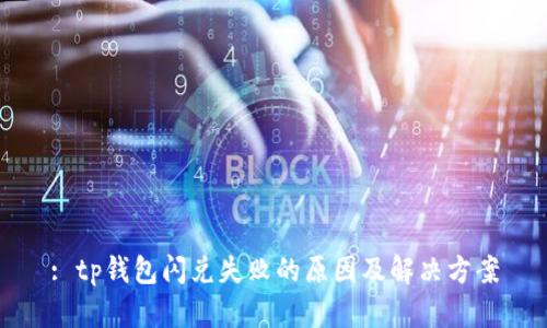 : tp钱包闪兑失败的原因及解决方案