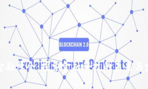 区块链金融峰会：探索金融科技的未来与发展机遇