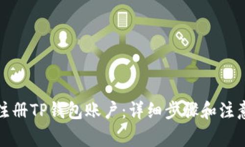 如何注册TP钱包账户：详细步骤和注意事项