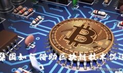 网信金融集团如何借助区块链技术促进金融创新