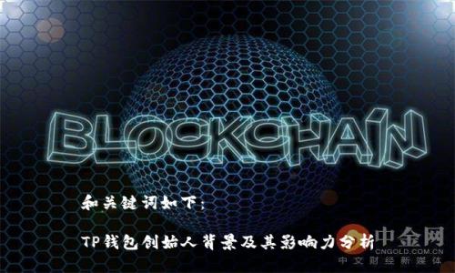 和关键词如下：

TP钱包创始人背景及其影响力分析