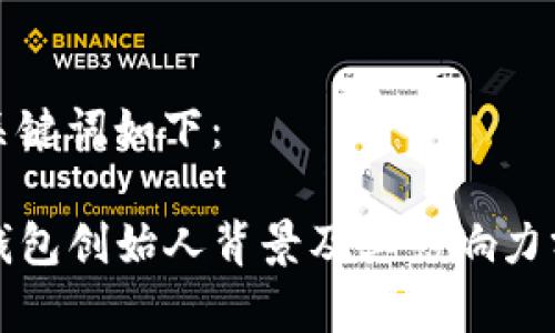 和关键词如下：

TP钱包创始人背景及其影响力分析