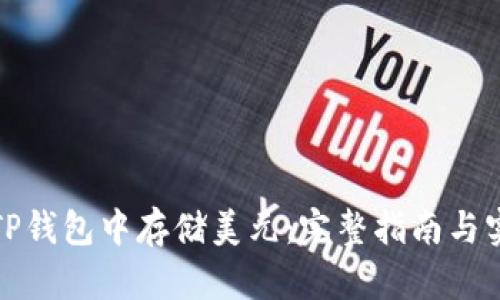 如何在TP钱包中存储美元：完整指南与实用技巧