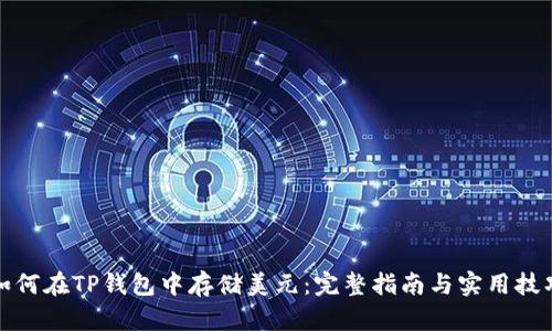 如何在TP钱包中存储美元：完整指南与实用技巧