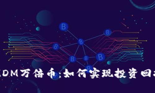 区块链MDM万倍币：如何实现投资回报最大化