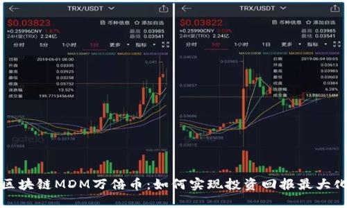 区块链MDM万倍币：如何实现投资回报最大化