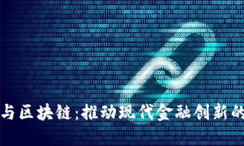 金融工程与区块链：推动现代金融创新的双重动力