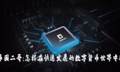 区块链币圈二哥：怎样在快速发展的数字货币世