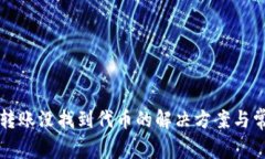 TP钱包跨链转账没找到代币的解决方案与常见问题
