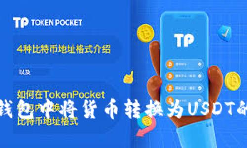 如何在TP钱包中将货币转换为USDT的详细步骤