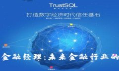 区块链金融经理：未来金融行业的引领者