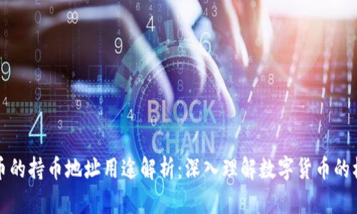 区块链币的持币地址用途解析：深入理解数字货币的核心概念