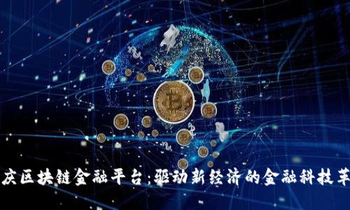 重庆区块链金融平台：驱动新经济的金融科技革命