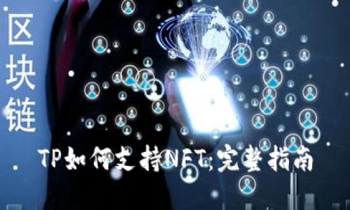 TP如何支持NFT：完整指南