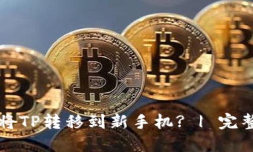 如何将TP转移到新手机? | 完整指南