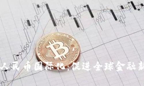 区块链技术与人民币国际化：促进全球金融新格局的驱动力