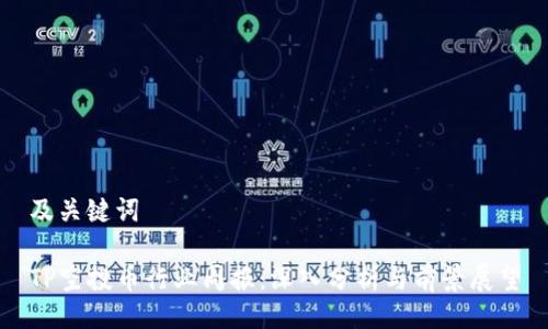 及关键词

TP空投币行业周报：深入分析与前景展望