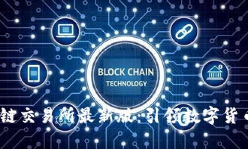 GBEX全球区块链交易所最新版：引领数字货币交易的新风潮