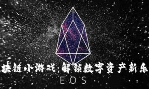 区块链小游戏：解锁数字资产新乐趣